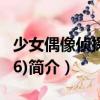 少女偶像偵探團(16)（關于少女偶像偵探團(16)簡介）