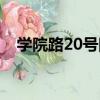 學院路20號院（關于學院路20號院介紹）