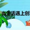 當生活遇上創意（關于當生活遇上創意介紹）