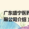 廣東盛寧醫藥有限公司（關于廣東盛寧醫藥有限公司介紹）