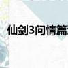 仙劍3問情篇渝州地圖（仙劍3問情篇尸塊）