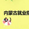 內蒙古就業指導中心電話（內蒙古就業指導中心）