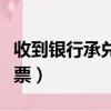 收到銀行承兌匯票如何操作（收到銀行承兌匯票）