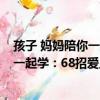 孩子 媽媽陪你一起學：68招愛上學習（關于孩子 媽媽陪你一起學：68招愛上學習介紹）