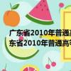 廣東省2010年普通高等學校招生統一考試美術術科考試大綱（關于廣東省2010年普通高等學校招生統一考試美術術科考試大綱介紹）
