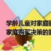 學齡兒童對家庭購買決策的影響實證研究（關于學齡兒童對家庭購買決策的影響實證研究介紹）