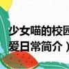 少女喵的校園戀愛日常（關于少女喵的校園戀愛日常簡介）