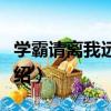 學霸請離我遠一點（關于學霸請離我遠一點介紹）