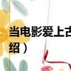 當電影愛上古典樂（關于當電影愛上古典樂介紹）