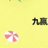 九贏廣告聯盟（九贏廣告）