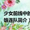 少女前線中的英雄連隊（關于少女前線中的英雄連隊簡介）