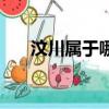 汶川屬于哪個市的（汶川屬于哪個市）