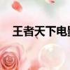 王者天下電影在線觀看（王者天下 飛汀）