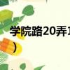 學院路20弄16號（關于學院路20弄16號介紹）