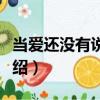 當愛還沒有說出口（關于當愛還沒有說出口介紹）