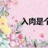 入肉是個什么字（入肉是什么字）