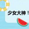 少女大神！3（關于少女大神！3簡介）