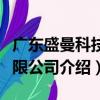 廣東盛曼科技有限公司（關于廣東盛曼科技有限公司介紹）