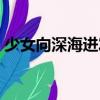 少女向深海進發（關于少女向深海進發簡介）