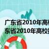 廣東省2010年高校招生統一考試音樂術科考試大綱（關于廣東省2010年高校招生統一考試音樂術科考試大綱介紹）