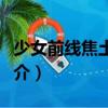 少女前線焦土政策（關于少女前線焦土政策簡介）