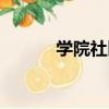 學院社區（關于學院社區介紹）