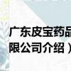 廣東皮寶藥品有限公司（關于廣東皮寶藥品有限公司介紹）