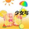 少女與狗（關于少女與狗簡介）