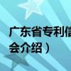 廣東省專利信息協會（關于廣東省專利信息協會介紹）