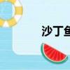沙丁魚的危害（沙丁魚軟件）