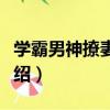 學霸男神撩妻入懷（關于學霸男神撩妻入懷介紹）