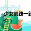 少女前線一新勢力（關于少女前線一新勢力簡介）