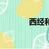 西經和東經怎么分（西經發）