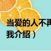 當愛的人不再喜歡我（關于當愛的人不再喜歡我介紹）