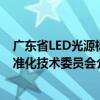 廣東省LED光源標準化技術委員會（關于廣東省LED光源標準化技術委員會介紹）