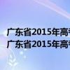 廣東省2015年高考志愿填報技巧與考生職業規劃指引（關于廣東省2015年高考志愿填報技巧與考生職業規劃指引介紹）