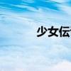 少女伝說（關于少女伝說簡介）