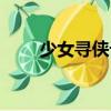 少女尋俠記（關于少女尋俠記簡介）