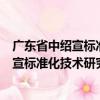 廣東省中紹宣標準化技術研究院有限公司（關于廣東省中紹宣標準化技術研究院有限公司介紹）