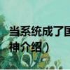 當系統成了國民男神（關于當系統成了國民男神介紹）