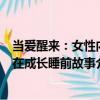 當愛醒來：女性內在成長睡前故事（關于當愛醒來：女性內在成長睡前故事介紹）