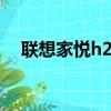 聯想家悅h2505主板（聯想家悅h2001）