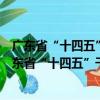 廣東省“十四五”干線公路養護管理提升行動方案（關于廣東省“十四五”干線公路養護管理提升行動方案介紹）