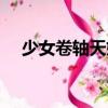 少女卷軸天姬（關于少女卷軸天姬簡介）