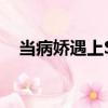 當病嬌遇上SL（關于當病嬌遇上SL介紹）