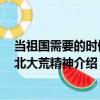 當祖國需要的時候：北大荒精神（關于當祖國需要的時候：北大荒精神介紹）