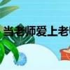 當老師愛上老師（關于當老師愛上老師介紹）