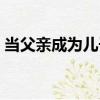 當父親成為兒子（關于當父親成為兒子介紹）