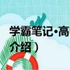 學霸筆記·高中生物（關于學霸筆記·高中生物介紹）