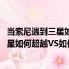 當索尼遇到三星如何超越VS如何反超越（關于當索尼遇到三星如何超越VS如何反超越介紹）